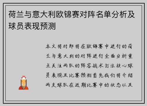 荷兰与意大利欧锦赛对阵名单分析及球员表现预测