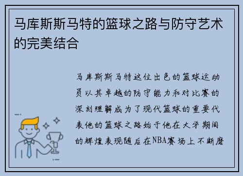 马库斯斯马特的篮球之路与防守艺术的完美结合