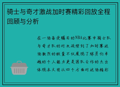 骑士与奇才激战加时赛精彩回放全程回顾与分析